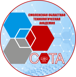 Областное государственное бюджетное профессиональное образовательное учреждение «Смоленская областная технологическая академия»